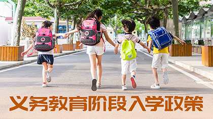 2021年北京市义务教育入学政策发布：明确公办寄宿学校招生定位