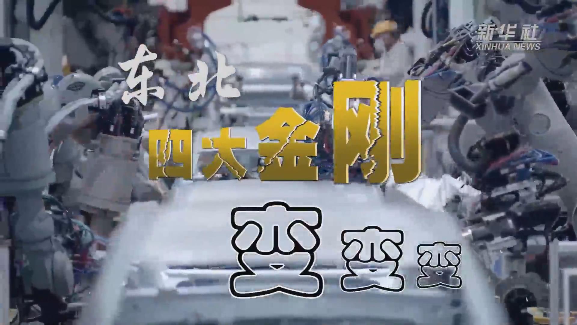 新华全媒+｜东北“四大金刚”变，变，变