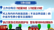 上海：5月6日起外省市号牌小客车限行有新规