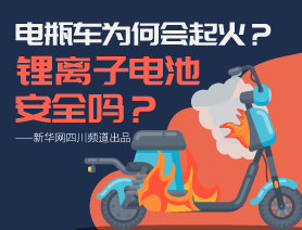 电瓶车为何会起火？锂离子电池安全吗？