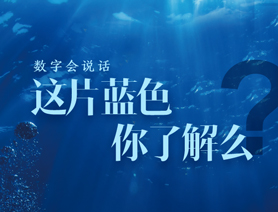 数字会说话：这片蓝色，你了解么？