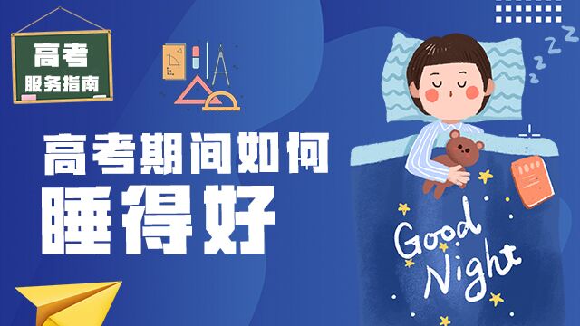 高考服务指南|高考期间如何睡得好？