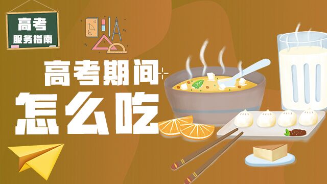 高考服务指南|高考期间怎么吃？