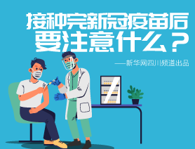 接种完新冠疫苗后要注意什么？