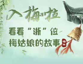 入梅啦！看看“浙”位梅姑娘的故事