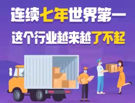 连续七年世界第一，这个行业越来越了不起
