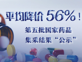 平均降价56%！第五批国家药品集采结果“公示”