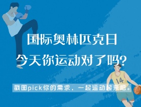 国际奥林匹克日 今天你运动对了吗?