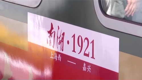 上海至嘉興紅色旅遊列車發車