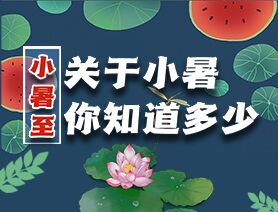 关于小暑，你知道多少？