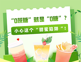 夏日里小心这个&ldquo;甜蜜陷阱&rdquo;！