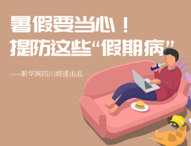 暑假要当心！提防这些&ldquo;假期病&rdquo;