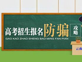 实用！警察蜀黍送你一份《高考招生报名防骗攻略》