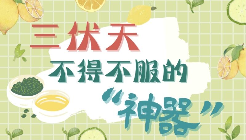 三伏天不得不服的&ldquo;神器&rdquo;