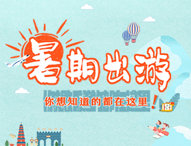 暑期出游 你想知道的都在这里