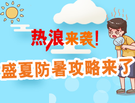 热浪来袭 盛夏防暑攻略来了