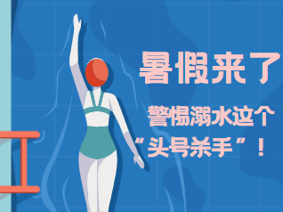 暑假来了 警惕溺水这个&ldquo;头号杀手&rdquo;！