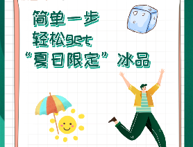 简单一步，轻松get&ldquo;夏日限定&rdquo;冰品