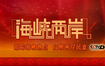 《海峡两岸》栏目介绍