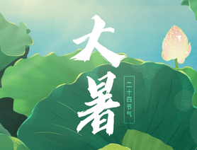 大暑至夏正浓 消暑勿贪凉