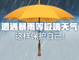 遭遇暴雨等极端天气 这样保护自己！