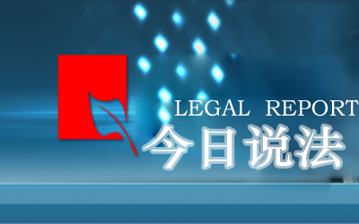 《今日说法》栏目介绍