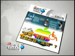 第六十七期：&ldquo;苹果&rdquo;有毒，还是监督&ldquo;失明&rdquo;？