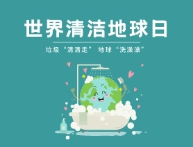 世界清洁地球日｜垃圾&ldquo;清清走&rdquo; 地球&ldquo;洗澡澡&rdquo;
