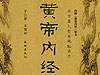 解密黄帝内经