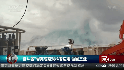 &ldquo;奋斗者&rdquo;号完成常规科考应用 返回三亚