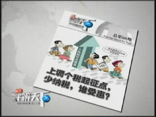第六十八期：上调个税起征点，少纳税，谁受惠？