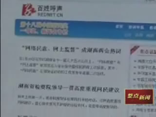 网络监督推进廉政建设