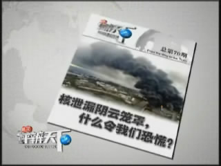 第七十期：核泄漏阴云笼罩，什么令我们恐慌？