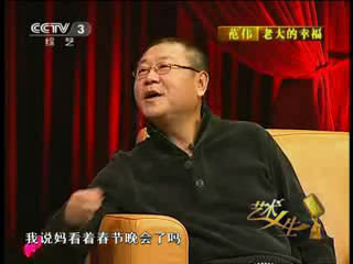 范伟 老大的幸福