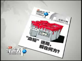 第七十二期：&ldquo;血铅&rdquo;迷局 解在何方？