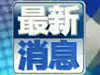 日本：地震及海啸已致12731人遇难