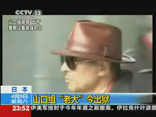 日本：山口组“老大”今出狱