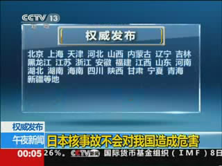 日本核事故不会对我国造成危害