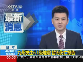 日本九州发生6.1级地震 暂无伤亡报告