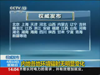 内地各地环境辐射无明显变化