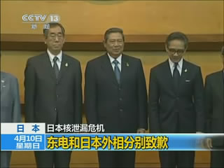 东电和日本外相分别致歉