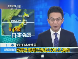 日本强震及海啸已经造成12985人遇难