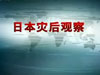 [东方时空]日本灾后观察