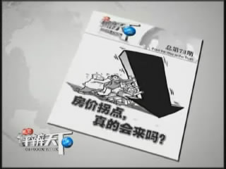 第七十三期：房价拐点 真的会来吗？