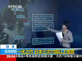 一天之内 日本三次六级以上地震