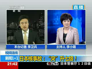 [新闻1+1]日本核事故：“突”升7级