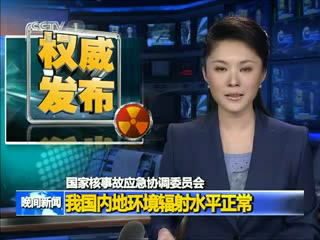 我国内地环境辐射水平正常