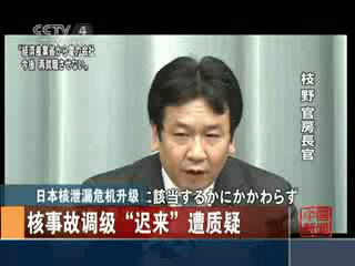 日本核事故调级“迟来”遭质疑