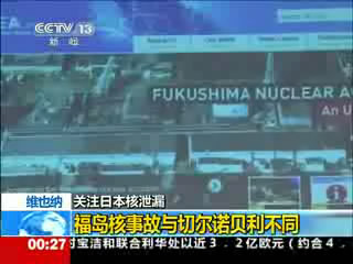 福岛核事故与切尔诺贝利不同