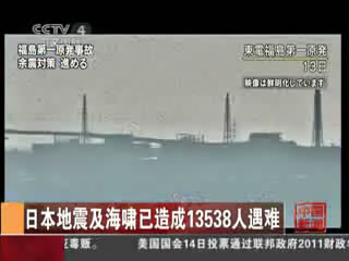 日本地震及海啸已造成13538人遇难